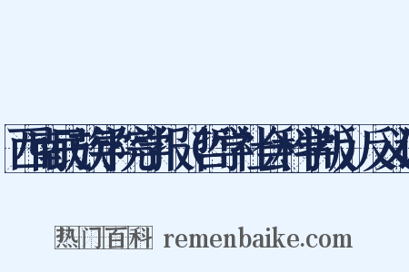 西南民族学院学报（哲学社会科学版）反义词是什么意思的图片